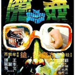 香港奇案5：奸魔1997电影封面.jpg