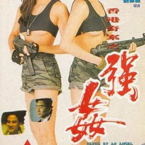 香港奇案之强奸(赤裸羔羊2性追缉令)1993电影封面.jpg