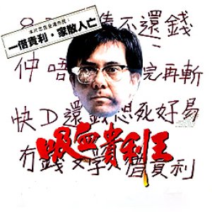 香港奇案之吸血貴利王1994电影封面.jpg