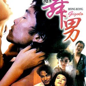 香港舞男(Hong Kong Gigolo)1990电影封面.jpg