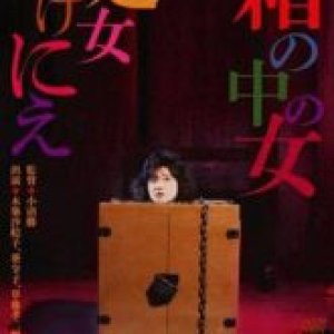 箱中女(箱の中の女 処女いけにえ、Hako no naka no onna shojo ikenie)1986电影封面.jpg