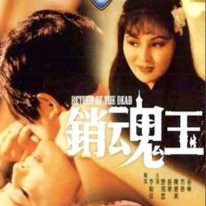 销魂玉(Return of the Dead)1979电影封面.jpg