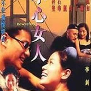 小心女人(Bewitched)1999电影封面.jpg