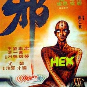 邪(Hex)1980电影封面.jpg