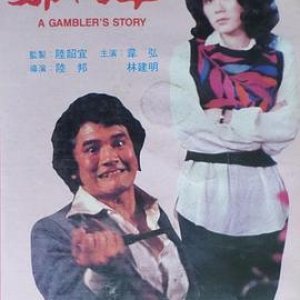 邪斗串(红粉狂情  A Gambler's Story)1980电影封面.jpg