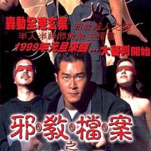 邪教档案之末日风暴1998电影封面.jpg