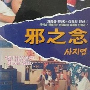 邪之念(淫欲堕落城)1988电影封面.jpg