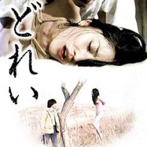 新堕落东京之奴隶(奴隷  The Slave - New Tokyo Decadence)2007电影封面.jpg