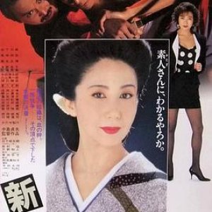 新极道之妻1991电影封面.jpg