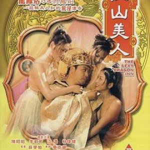 新江山美人(The Sexy Dragon Inn)2004电影封面.jpg