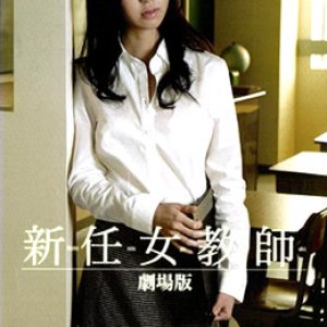 新任女教师 剧场版(新任女教师之地狱  底下的欲望  The Desire Underneath)2009电影封面.jpg