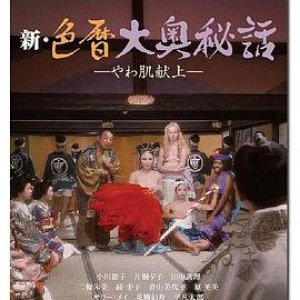 新色暦大奥秘史进贡美女(New Eros Schedule Book An Offering of Fine Skin)1972电影封面.jpg