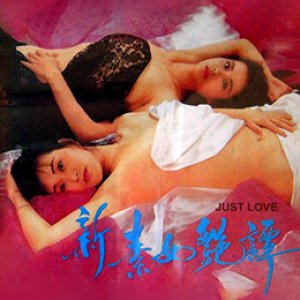 新素女艳谭(现代白蛇艳谭)1992电影封面.jpg