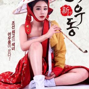 新无主之花(女神於宇同,Goddess Eowoodong)2017电影封面.jpg