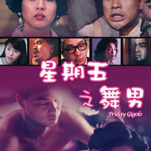 星期五之舞男(Friday Gigolo)1992电影封面.jpg