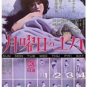 星期一的由加(Only on Mondays)1964电影封面.jpg