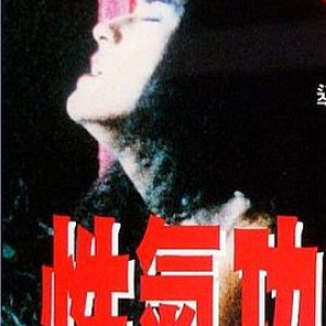 性气功之探秘(魔女十八招,妖女十八招,魔女18)1993电影封面.jpg