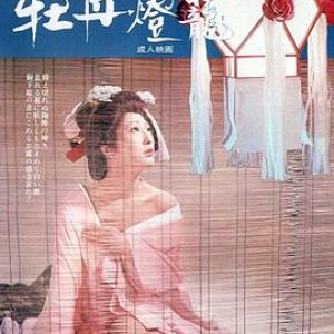 性谈牡丹灯笼(Hellish Love)1972电影封面.jpg