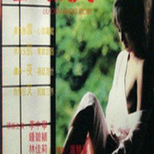 雪肌夜叉(血肌夜叉)1993电影封面.jpg