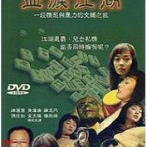 血泪江湖(Tears of Blood)1990电影封面.jpg