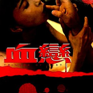 血恋(Trilogy of Lust)1995电影封面.jpg