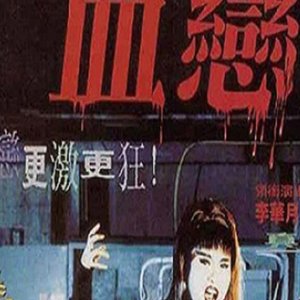 血恋(贴身恋)1995电影封面.jpg