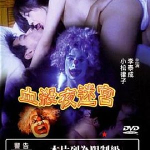 血杀夜迷宫(Nightmare in Blood)2001电影封面.jpg