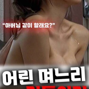 驯服小媳妇(어린 며느리 길들이기)2022电影封面.jpg