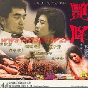 艳降(Fatal Seduction,Woman Killer's Rampage)1993电影封面.jpg