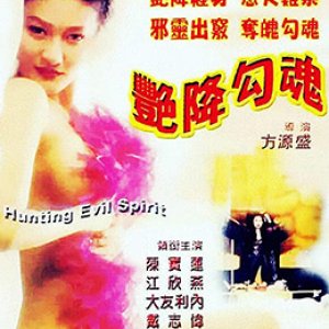 艳降勾魂(色咒邪灵)1999电影封面.jpg