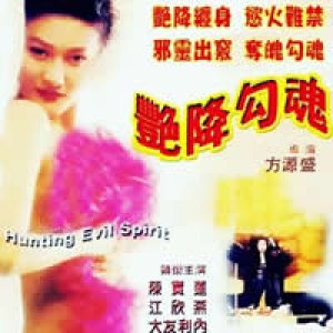 艳降勾魂1999电影封面.jpg