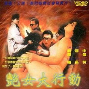 艳女大行动1992电影封面.jpg