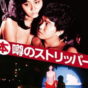 艳舞姬(传说中的脱衣舞娘)1982电影封面.jpg