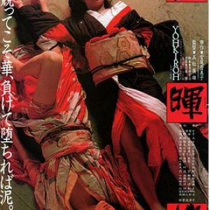 阳晖楼(Yokiro,The Geisha,Gueixa,Yohkiro, le royaume des gueishas)1983电影封面.jpg