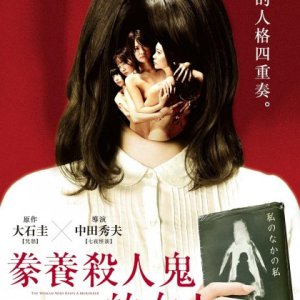 养杀人鬼的女人(殺人鬼を飼う女201)2019电影封面.jpg