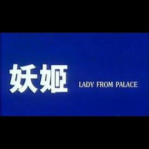 妖姬(Lady from Palace)1994电影封面.jpg