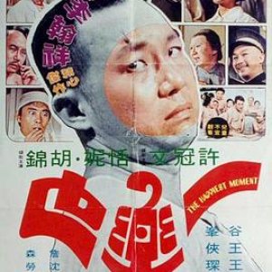 一乐也(The Happiest Moment)1973电影封面.jpg