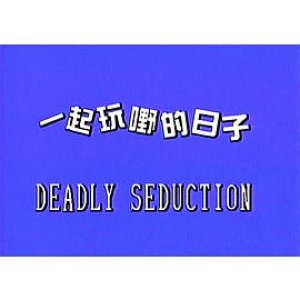 一起玩嘢的日子(Deadly Seduction)1999电影封面.jpg