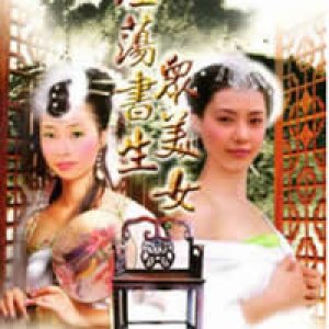 淫荡书生众美女1991电影封面.jpg