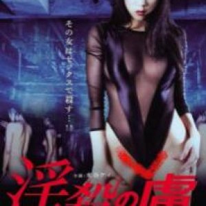 淫娃终结者(淫杀事件簿.淫殺の虜)1995电影封面.jpg