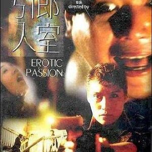 引郎入室(Erotic Passion  Yan long yap sat  带色狼回家)1993电影封面.jpg