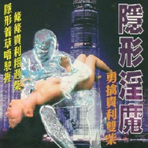 隐形淫魔之勇擒贵利双柴(The Stealth Sex Fiend)2005电影封面.jpg