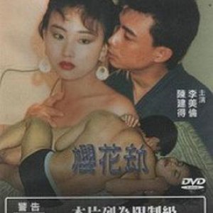 樱花劫1992电影封面.jpg