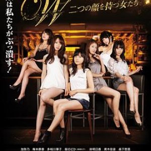 拥有两张脸的女人们(W Futatsu no kao wo motsu onnatachi)2015电影封面.jpg