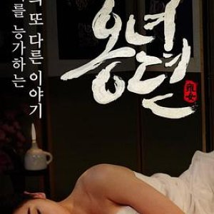 雍女传(雍女性事,雍女故事,The Story of Ong-nyeo)2014电影封面.jpg