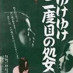 永远的处女(Yuke yuke nidome no shojo,二度处女Go Go Go)1969电影封面.jpg