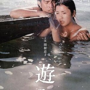 游戏(Asobi,Play)1971电影封面.jpg