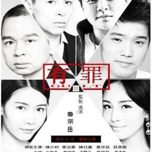 有罪(李宗瑞,Guilty)2017电影封面.jpg