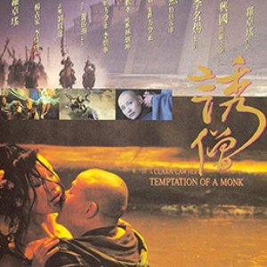 诱僧(Temptation of a Monk)1993电影封面.jpg