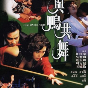 (天生舞男)1992电影封面.png